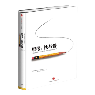 【新华书店旗舰店官网】正版包邮 思考快与慢 丹尼尔卡尼曼噪声NOISE行为经济学诺贝尔经济学奖逻辑思维推荐 经济学入门丛书