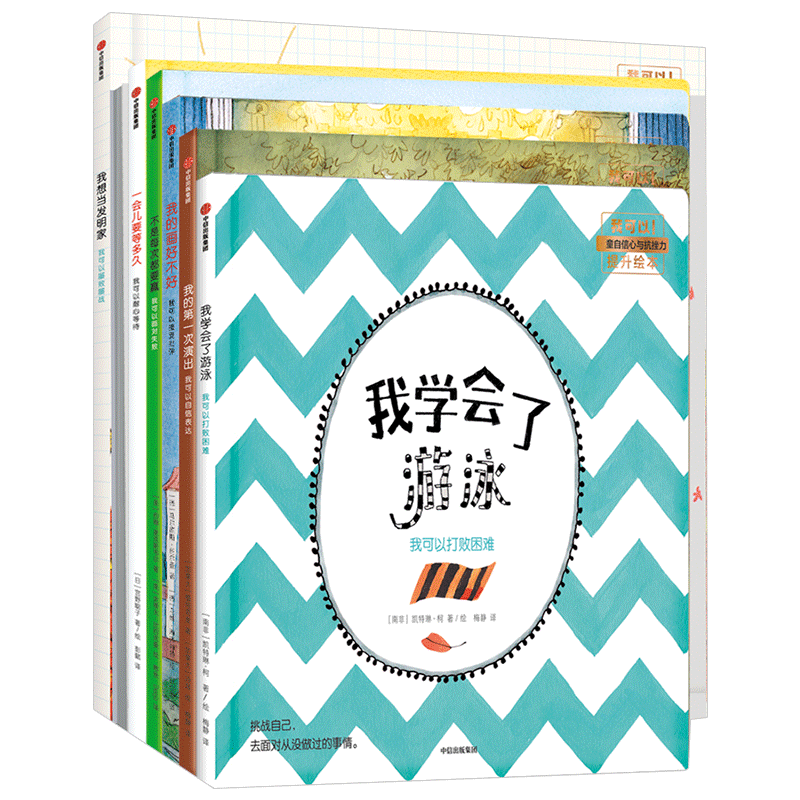 我可以系列 儿童自信心与抗挫力提升绘本（套装共7册）3-6岁 约翰麦克斯韦尔 等著 绘本 成长 自信 中信童书