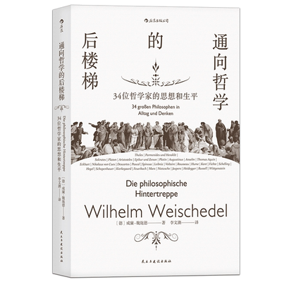 后浪官方正版现货 通向哲学的后楼梯 三十四位哲学家的思想和生平 外国哲学理论通识教育入门读物书籍
