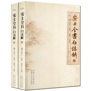 安士全书白话解(上下册) 文昌帝君阴骘文广义节录白话解 了凡四训白话文 太上感应篇白话文 愈净意公遇灶神记白话文