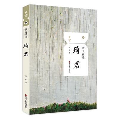 琦君散文精读精选名家散文作品