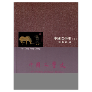 预售【外图台版】中国文学史(上)/龚鹏程 里仁