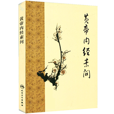 现货正版黄帝内经素问梅花版