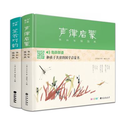 斑马王国【精装2册】声律启蒙+笠翁对韵齐白石插画版 国学经典完整有声伴读注音幼儿绘本启蒙小学生一年级全套正版书籍 杨建飞