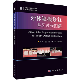 现货速发附视频讲解牙体缺损修复备牙过程图解蓝菁牙全瓷冠贴面牙齿矫正牙髓病学前后全瓷冠贴面嵌体临床常用修复牙体预备牙科