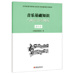 音乐基础知识与听音节奏训练器乐类 音协编音乐考级教材 新华书店
