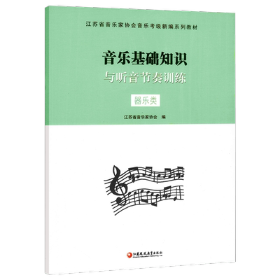 音乐基础知识与听音节奏训练器乐