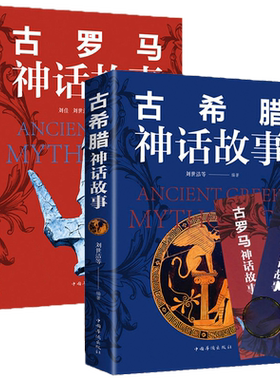 古罗马古希腊神话故事套装2册 世界经典神话故事中国神话与民间传说大全集初高中小学生青少年成人版课外阅读外国文学名著书籍