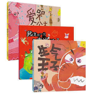 生气王子绘本 我变成一只喷火龙了! 爱哭公主 全套3册精装儿童绘本情绪控制管理正版童书宝宝睡前故事书 3-6周岁启蒙读物图画书