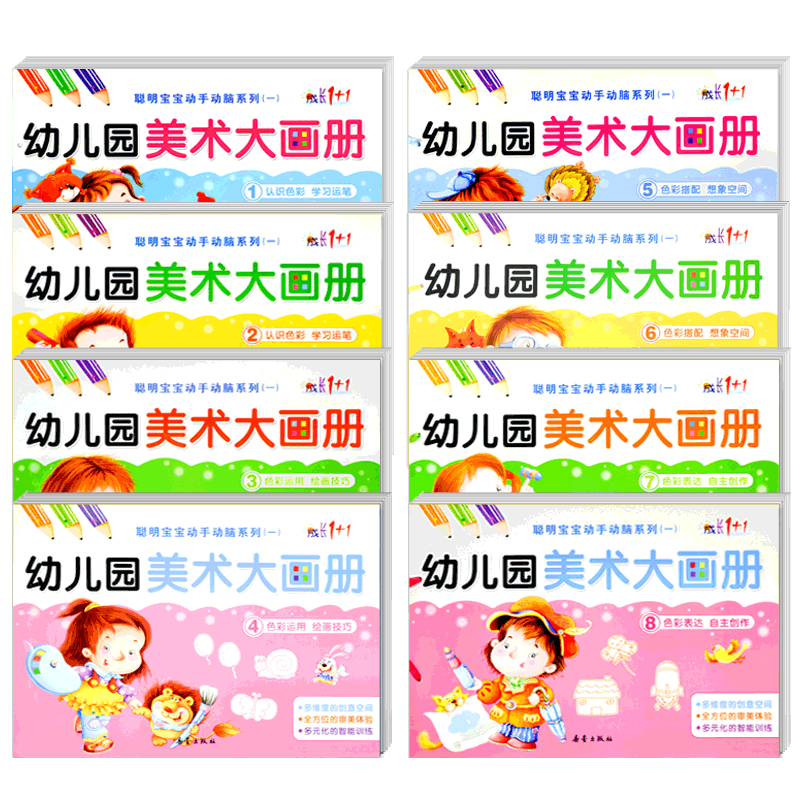 全套1-8册幼儿美术创意绘画