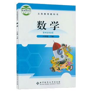 北师大版 小学6六年级下册数学书课本教材教科书 师范大学出版社6年级下学期六年级下册数学课本正版六下数学书北师版