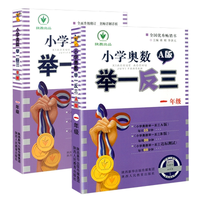 小学奥数举一反三一年级全套