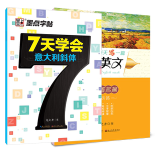 英语字帖意大利斜体练字大学生高中生高考初中生小学生作文书写字贴女生字体临摹练字帖墨点花式斜体英文字帖