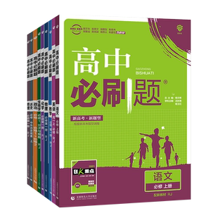 2026高中必刷题数学化学生物英语文政治必修3历史地理必刷题高中物理必修第三册狂k重点高一上下册教辅资料高二选择性必修1一2二
