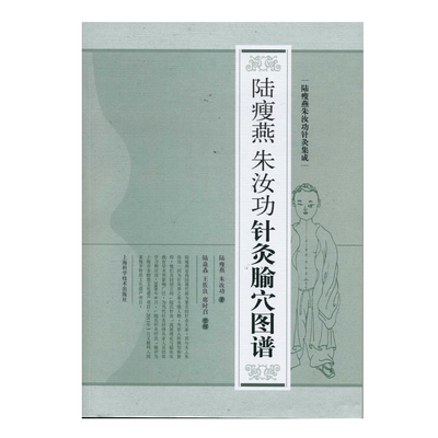 现货 陆瘦燕朱汝功针灸腧穴图谱 陆瘦燕朱汝功针灸集成 路瘦燕 朱汝功 上海科学技术出版社