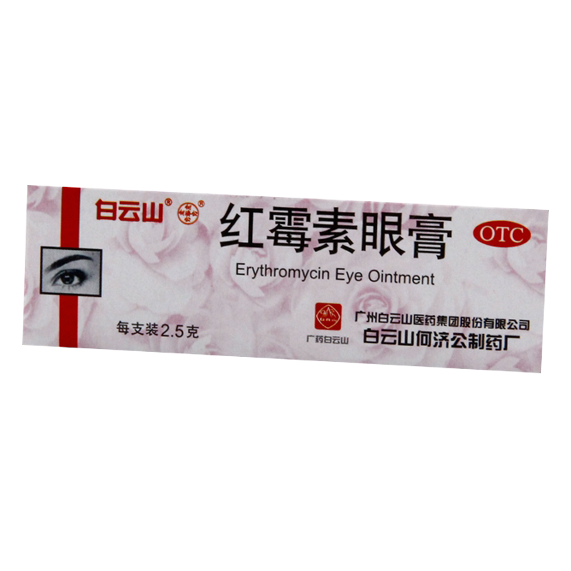 何济公红霉素眼膏儿童医用外用官方旗舰店正品白云山眼睛眼药膏