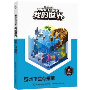 童趣正版 我的世界水下生存指南中文版游戏攻略教程 6-7-9岁小学生冒险故事儿童逻辑思维训练早教书籍乐高游戏指令生存指南