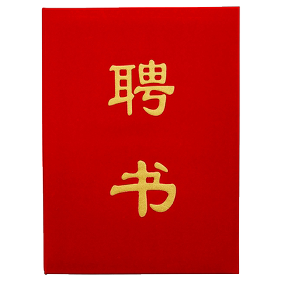 雅梓幼儿园家委会聘书外壳红色绒面高档聘请书班干部任命书聘任书封面定制打印内页内芯A4聘用书封皮烫金logo