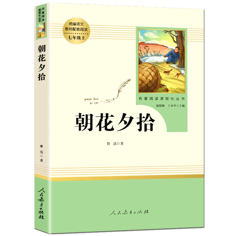 人教版全套七年级必读课外书