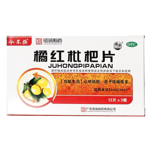 橘红枇杷片化痰止咳胶囊呼吸合剂桔红片药琵琶净片大海咳痰官方