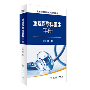 重症医学科医生手册  全国县级医院系列实用手册 周晋 编 人民卫生出版社 9787117230513  2016年12月参考书