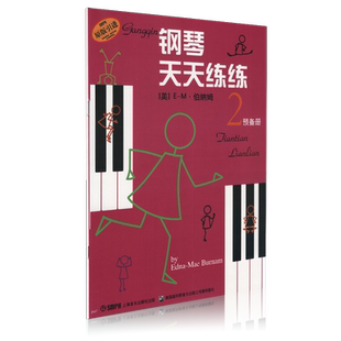 钢琴天天练练2 幼儿童钢琴初学入门教程零基础自学基础初级教材经典儿歌天天练钢琴书籍曲谱五线谱指法启蒙练习曲第2册音乐图书籍