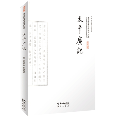 太平广记正版白话文 汉代至宋初的野史小说及释藏道经等和以小说家为主太平广记(青花典藏珍藏版)/国学典藏书系