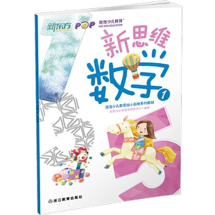 新思维数学1(幼小衔接) 泡泡少儿教育幼小衔接系列教材 数学思维训练幼小衔接整合教材 数学启蒙【新东方大愚官方店】