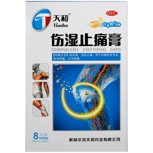 天和伤湿止痛膏关节膏贴桂林8贴疼痛活血贴剂华润天和祛风肌肉