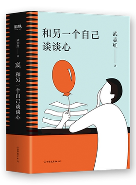 【全4册套装】和另一个自己谈谈心 武志红 孤独成长梦想自恋 为何家会伤人 心理学入门 人际关系磨铁图书 正版书籍 感谢自己不完美