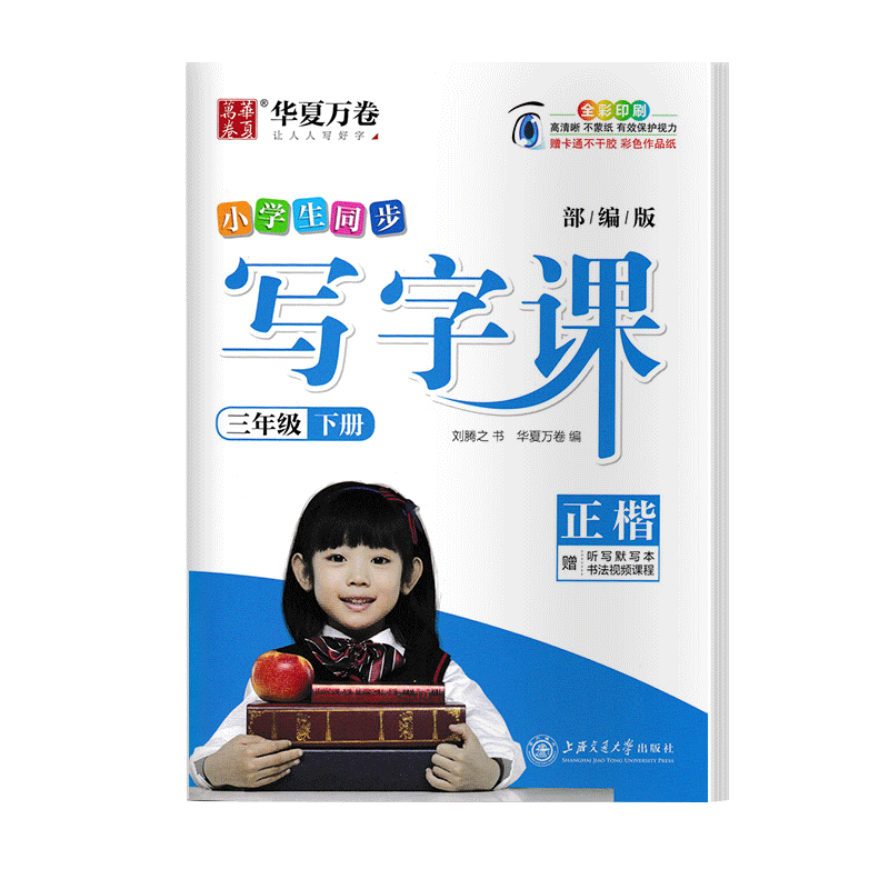 【2025写字课】现华夏万卷写字课小学一二三四五六年级上下册同步字帖语文同步字帖正楷生字拼音笔顺规范练字帖小学生写字课课