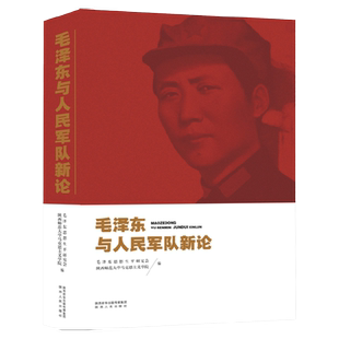 毛泽东与人民军队新论 毛泽东思想生平研究会,陕西师范大学马克思主义学院 编 陕西人民出版社