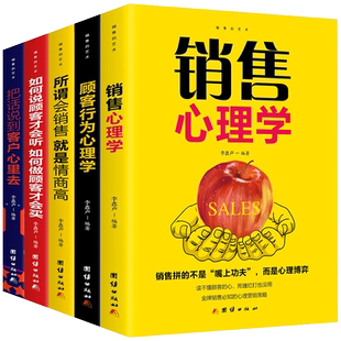 全套6册 销售就是要玩转情商正版心理学把话说到客户心里去市场营销管理类销售技巧书籍关于房产二手房抖音新媒体运营会玩高情商