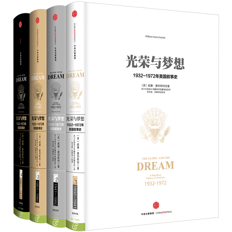 光荣与梦想全套共4册 精装 世界历史书籍读物 1932-1972年美国实录政治经济文化社会生活全景式美国叙事史