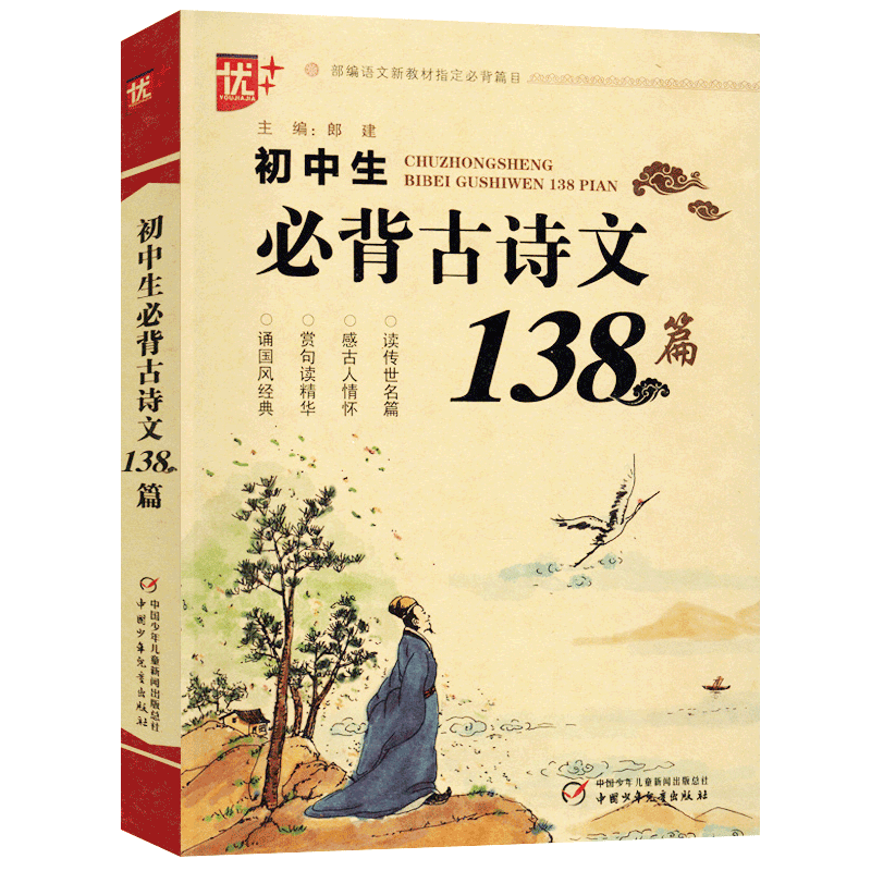 优+初中生必背古诗文138篇 初中生古诗文138篇 学生古诗词初一初二初三古诗文鉴赏析文言文阅读u+