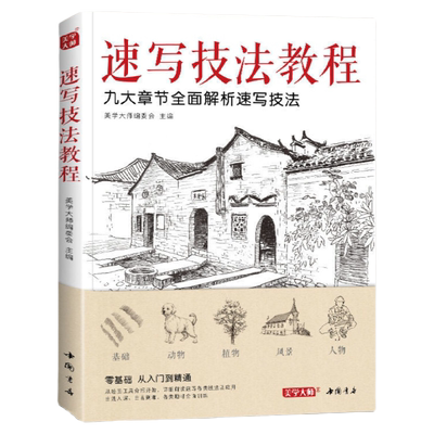 美学大师 速写技法教程 零基础入门教材临摹本书籍花卉动物风景人物铅笔钢笔画建筑手绘技法儿童初学者实用自学美术画集