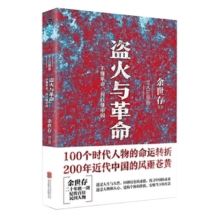 盗火与革命：不懂革命何以懂中国余世存继非常道后又一本书读懂民国辛亥革命中摇晃的中国叱咤北洋真史的传记书籍