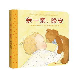 亲一亲，晚安 露丝·克劳斯 简·戴尔 胡萝卜的种子 作者 美国《儿童》杂志年度童书 睡前  纸板书 晚安书 亲子互动 爱心树童书