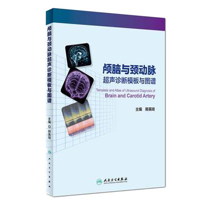 人卫社正版 颅脑与颈动脉超声诊断模板与图谱 邢英琦 TCD及颈部动脉超声的诊断与临床应用 血管超声诊断治疗参考书籍9787117227575