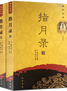 现货正版 指月录(上下)禅宗灯录 收录禅宗公案1700余则 禅宗经典禅宗书籍畅销书禅宗语录禅密要法禅宗公案禅宗心法 水月斋指月录