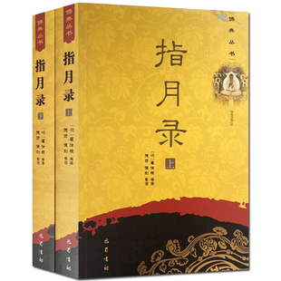 现货正版 指月录(上下)禅宗灯录 收录禅宗公案1700余则 禅宗经典禅宗书籍畅销书禅宗语录禅密要法禅宗公案禅宗心法 水月斋指月录