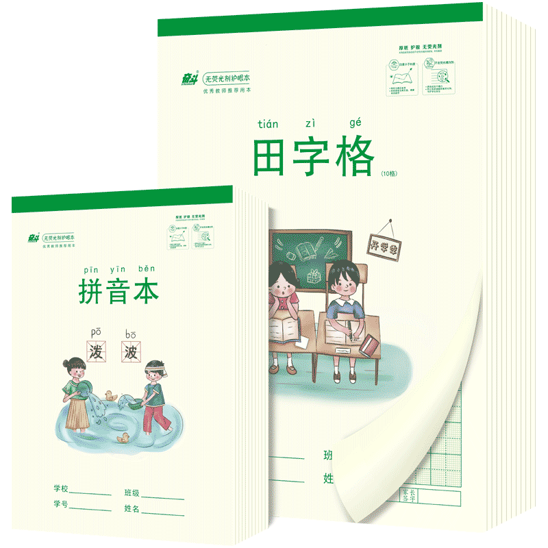 奋斗小学生用32K小号拼音田字格四线幼儿园护眼米黄纸加厚18张算草本1-3年级作业本练字本笔记方格生字虚宫本