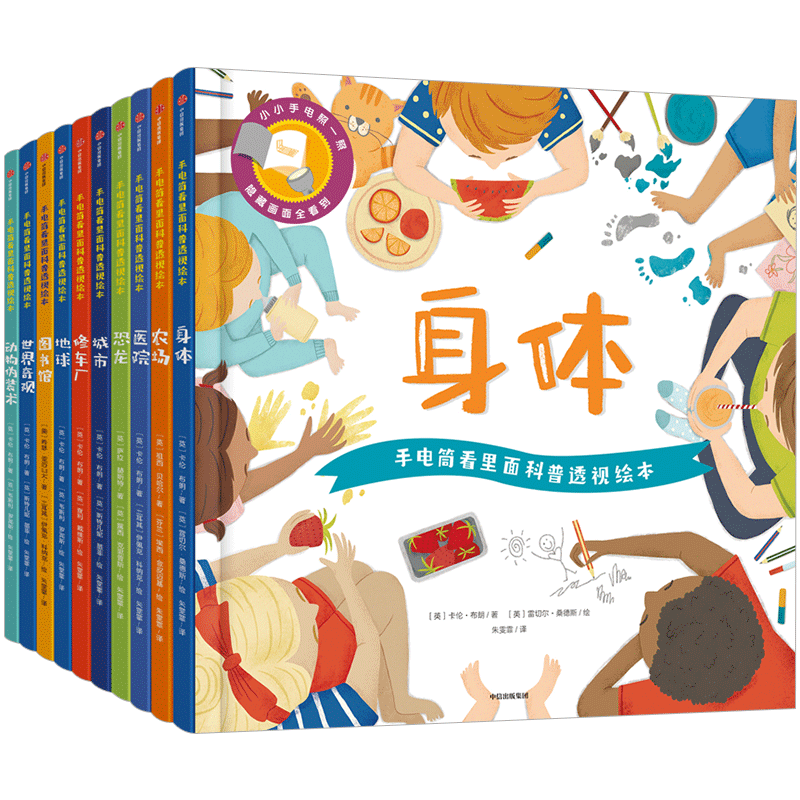 【正版书籍】3-6岁手电筒看里面科普透视绘本(全10册) 亲子互动幼儿园认知启蒙 孩子儿童揭秘身体人体恐龙动物系列 中信出版