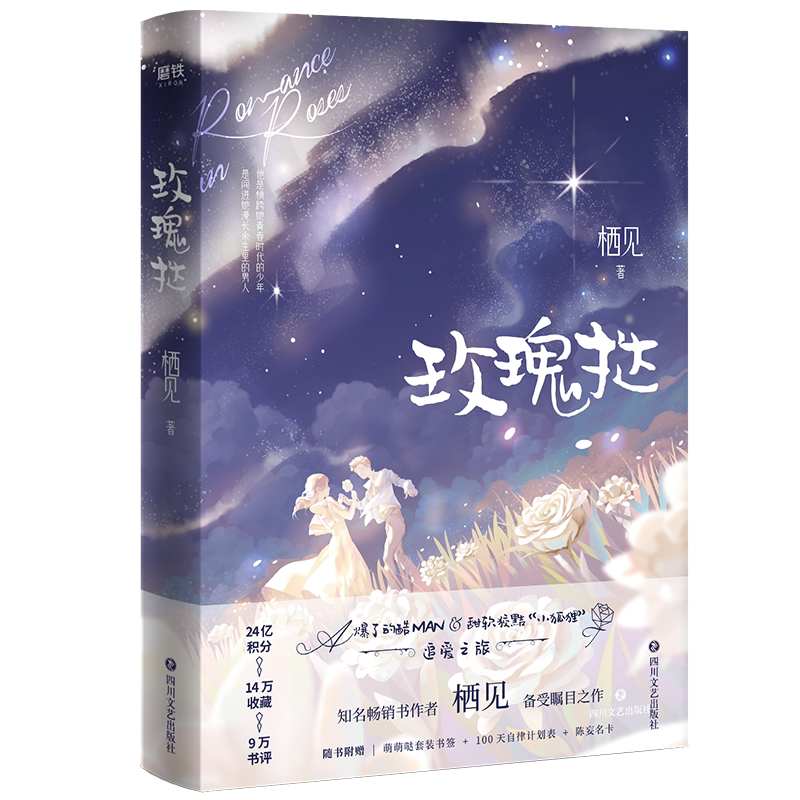 【附书签套装+计划表+陈妄名卡】玫瑰挞1 栖见 A爆了的酷MAN与甜软狡黠“小狐狸”的追爱之旅 情感小说青春文学磨铁图书正版书籍