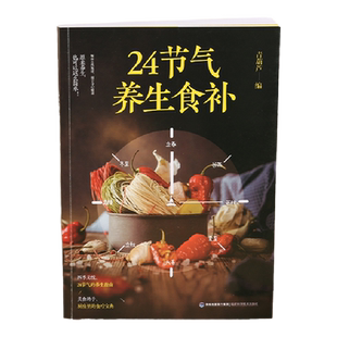 24节气养生食补食谱书 二十四节气养生书籍 四季食疗养生书籍健康营养搭 十二节气养生 中医养胃美味佳肴快速学会一道菜 新手食谱