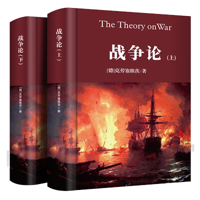 战争论全集 克劳塞维茨（上下册）世界军事战争书籍战略系列最终战术图书朝鲜太平洋第二次世界大战战史一战二战全史军事科学院