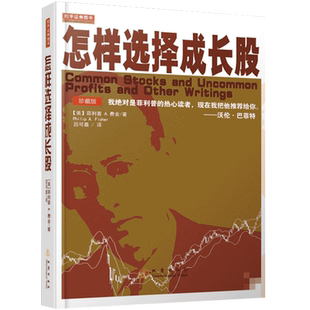 怎样选择成长股珍藏版 股神巴菲特高度认可推荐 菲利普费雪 炒股基础知识投资理财股票技术分析股票入门书籍