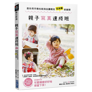 【现货】亲子写真速成班：教你用手机也能拍出让亲友狂按赞的美照 港台原版 摄影技巧 亲子陪伴书籍进口