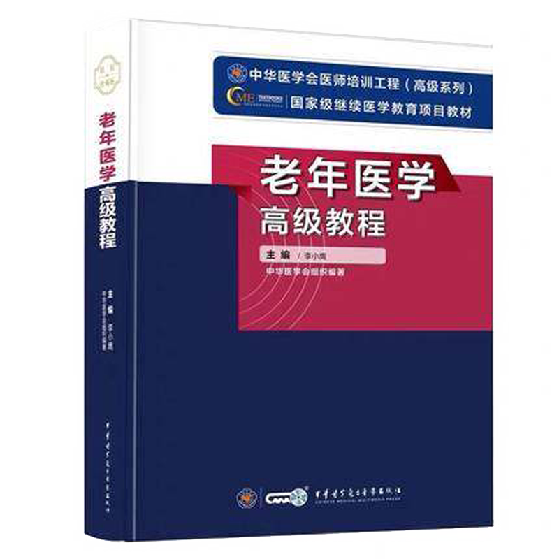 现货 老年医学高级教程/guojia级继续医学教育医师培训工程项目教材/中华医学/李小鹰/9787830050023 中华医学电子音像出版社