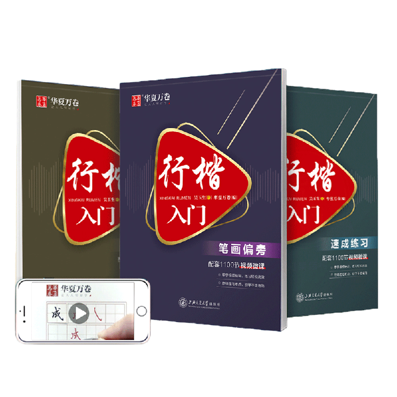 华夏行楷入门速成字帖